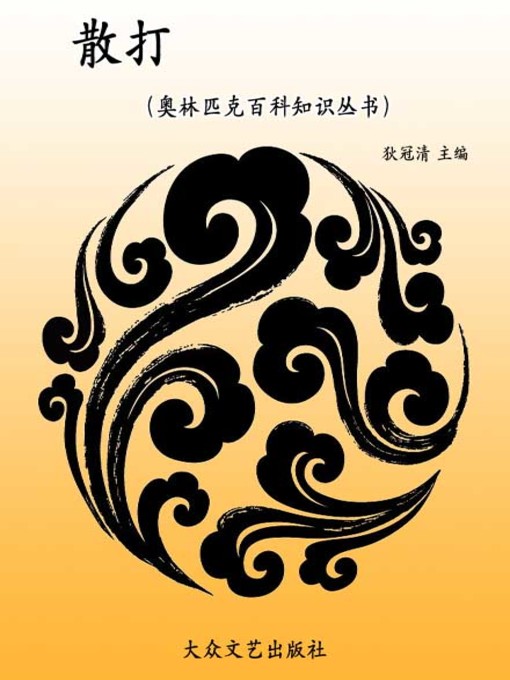 Title details for 散打( Free Combat) by 狄冠清 - Available